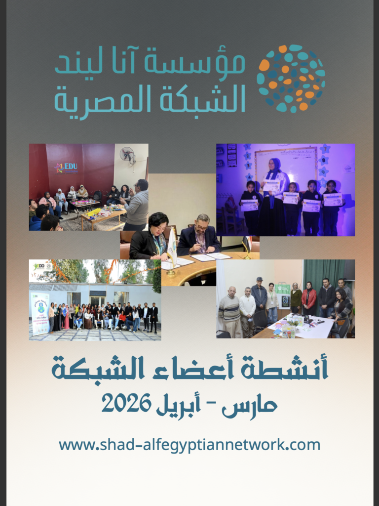 مجلة الشبكة المصرية مارس – ابريل 2026